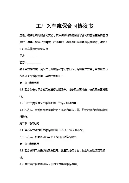 工厂叉车维保合同协议书