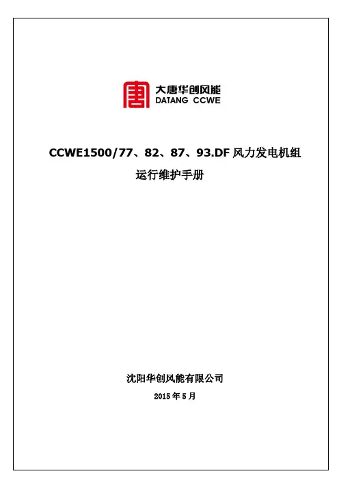 风力发电机组运行维护手册