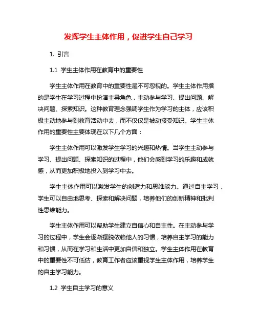发挥学生主体作用,促进学生自己学习