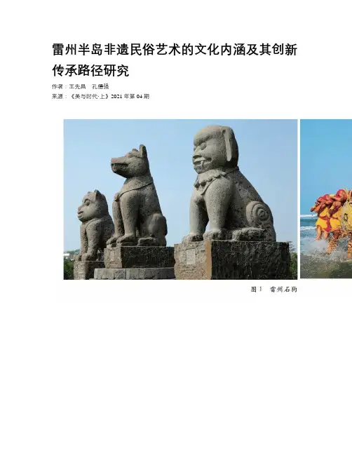 雷州半岛非遗民俗艺术的文化内涵及其创新传承路径研究