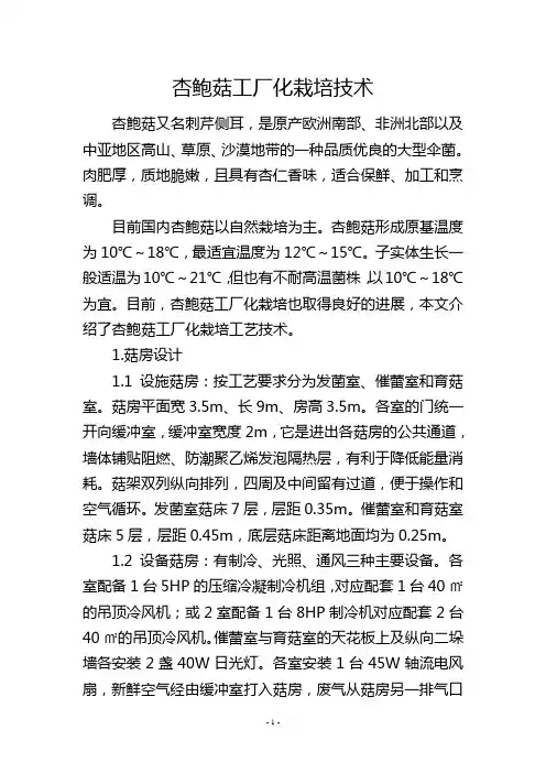 杏鲍菇工厂化栽培技术