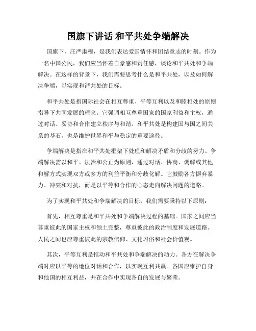 国旗下讲话 和平共处争端解决