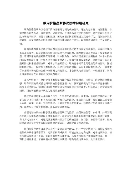 纵向价格垄断协议法律问题研究