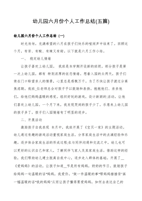 幼儿园六月份个人工作总结(五篇)