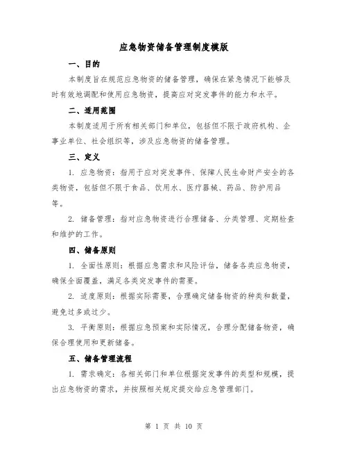 应急物资储备管理制度模版(3篇)