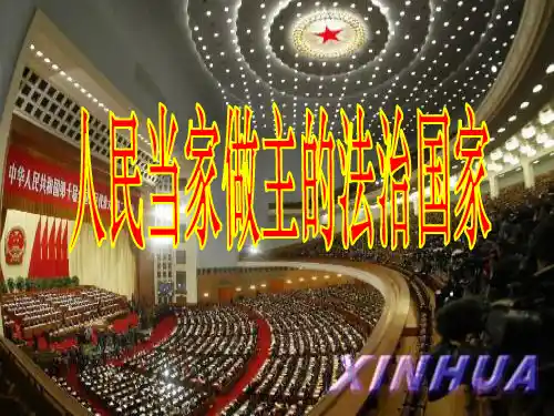 九年级上册人教版政治(思想品德)课件         人民当家做主的法治国家