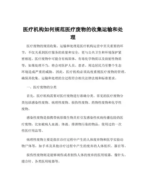 医疗机构如何规范医疗废物的收集运输和处理