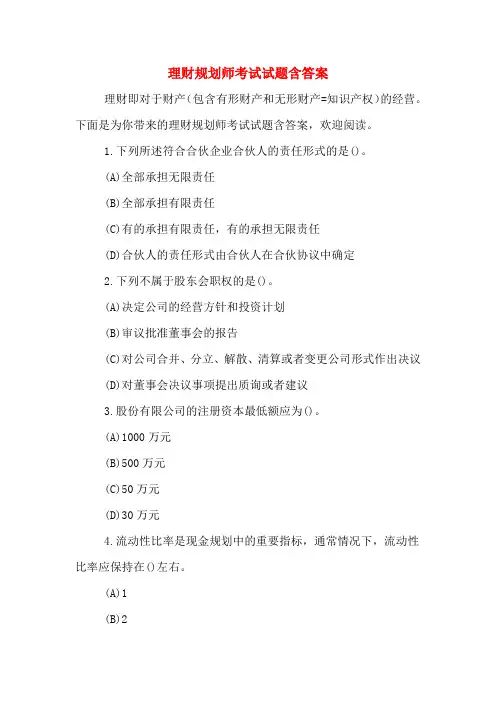 2020年理财规划师考试试题含答案