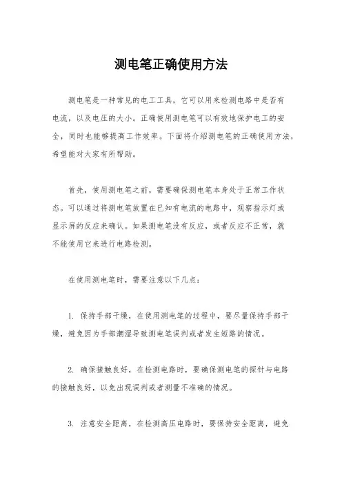 测电笔正确使用方法