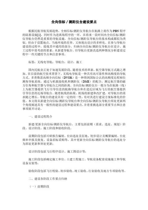 全向信标／测距仪台建设要点