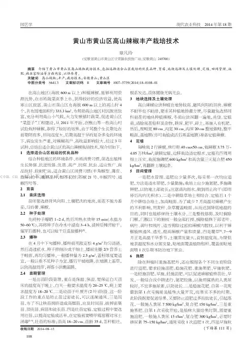 黄山市黄山区高山辣椒丰产栽培技术