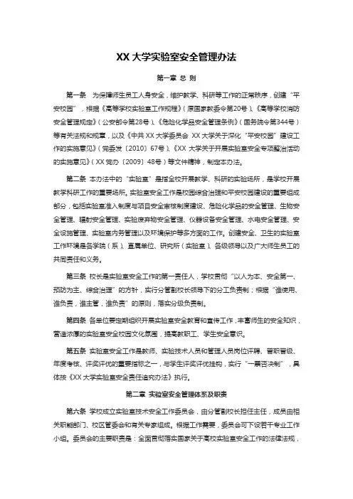 XX大学实验室安全管理办法