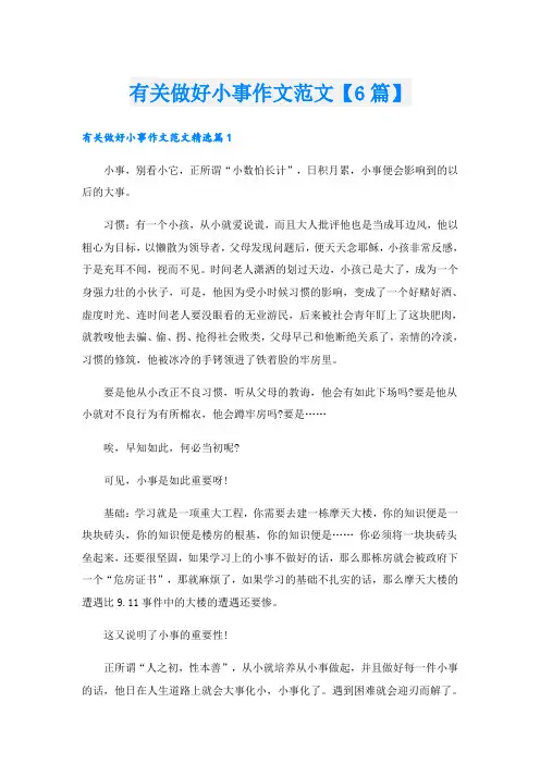 有关做好小事作文范文【6篇】
