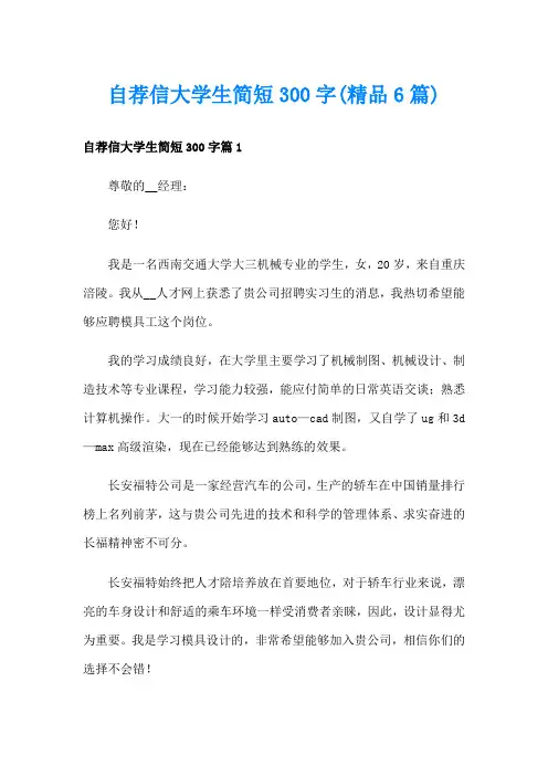 自荐信大学生简短300字(精品6篇)