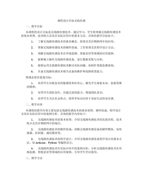 课程设计目标无线传感