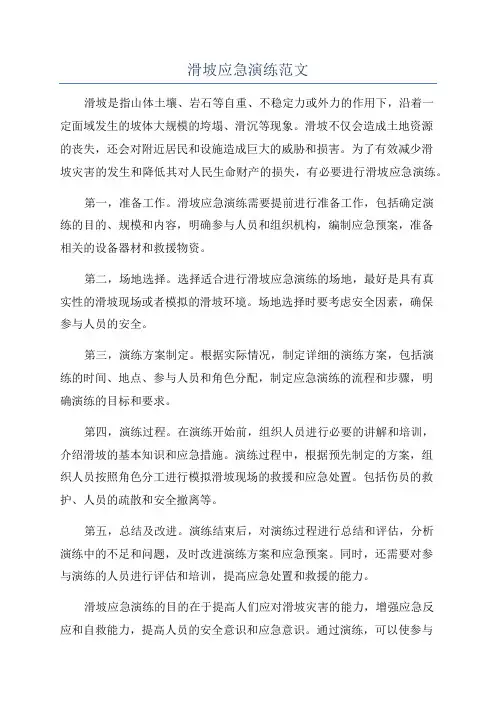 滑坡应急演练范文
