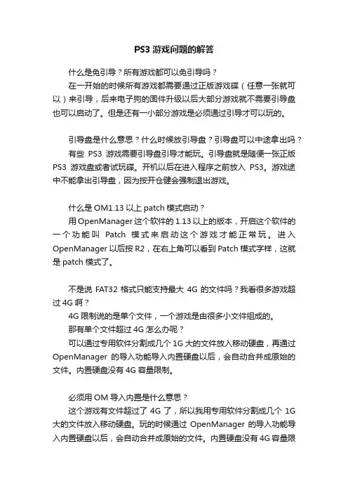 PS3游戏问题的解答