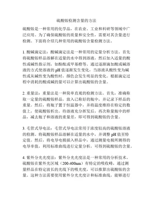 硫酸铵检测含量的方法