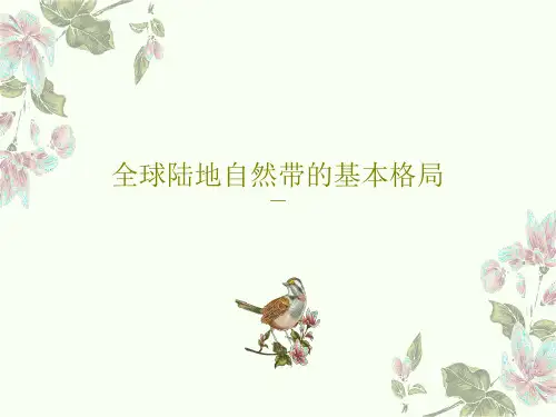 全球陆地自然带的基本格局共28页文档