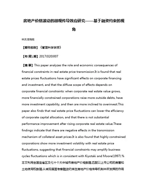 房地产价格波动的微观传导效应研究——基于融资约束的视角