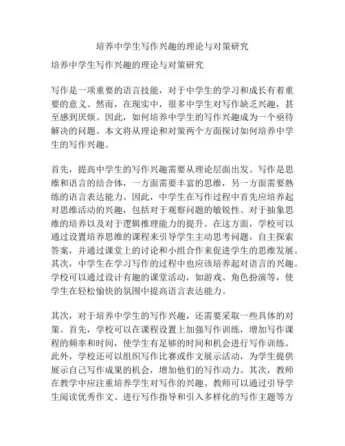 培养中学生写作兴趣的理论与对策研究