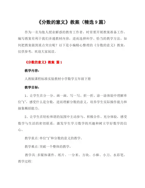 《分数的意义》教案(精选9篇)