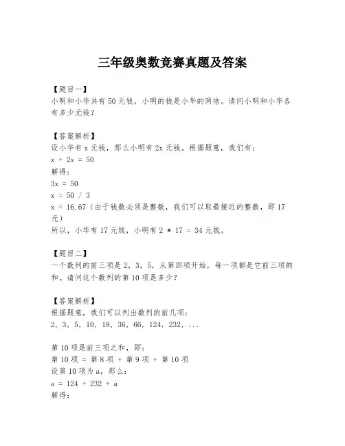 三年级奥数竞赛真题及答案