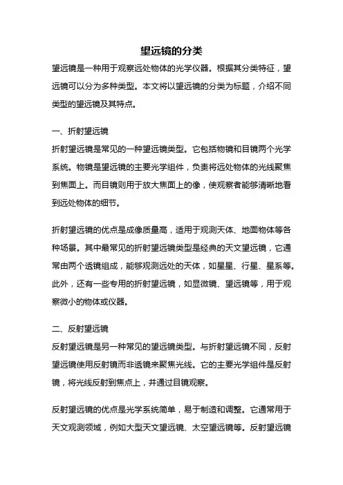 望远镜的分类