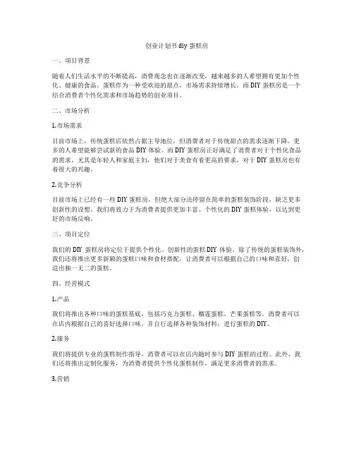 创业计划书diy蛋糕房