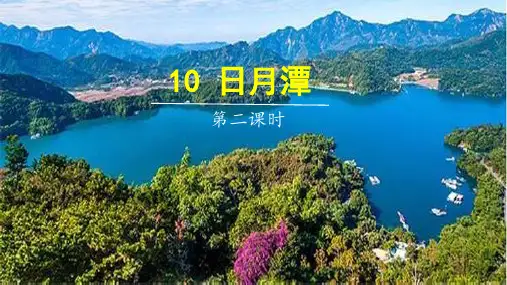 二年级上册语文课件10日月潭第二课时人教部编版共22张PPT