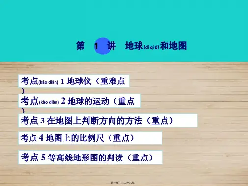 中考中考地理 考点梳理 第1讲 地球和地图课件