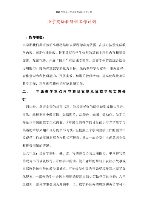 2019学年度小学英语教研组工作计划