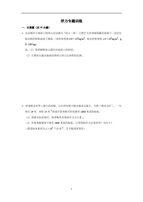 初中物理人教版八年级下册：浮力计算题专题练习(解析版)