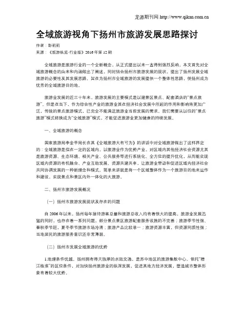 全域旅游视角下扬州市旅游发展思路探讨