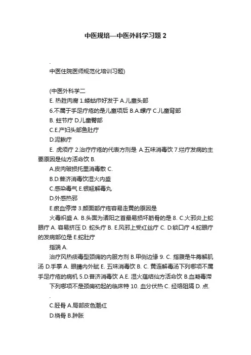 中医规培—中医外科学习题2