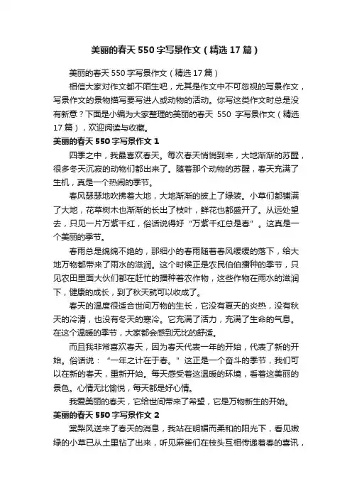 美丽的春天550字写景作文（精选17篇）