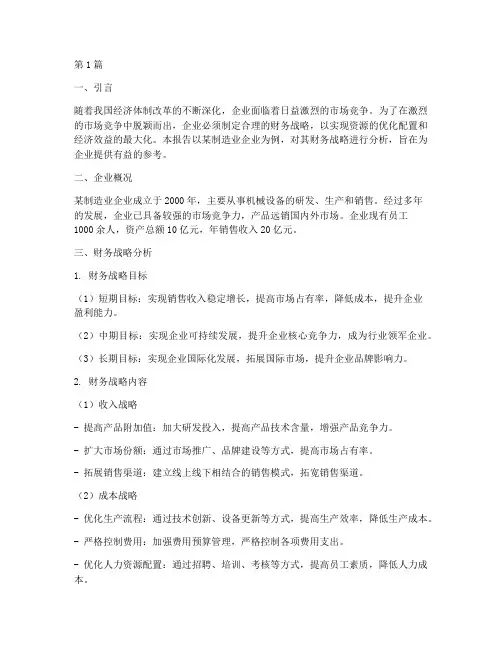财务战略分析报告案例(3篇)