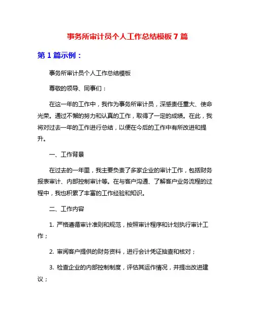 事务所审计员个人工作总结模板7篇