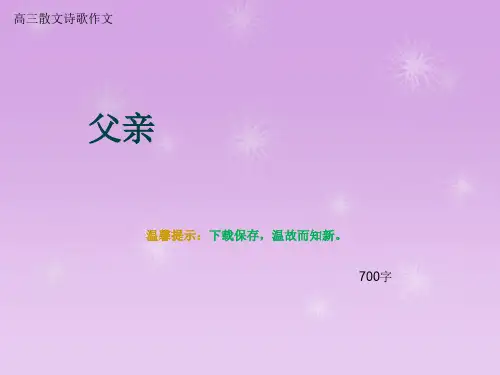 高三散文诗歌作文《父亲》700字