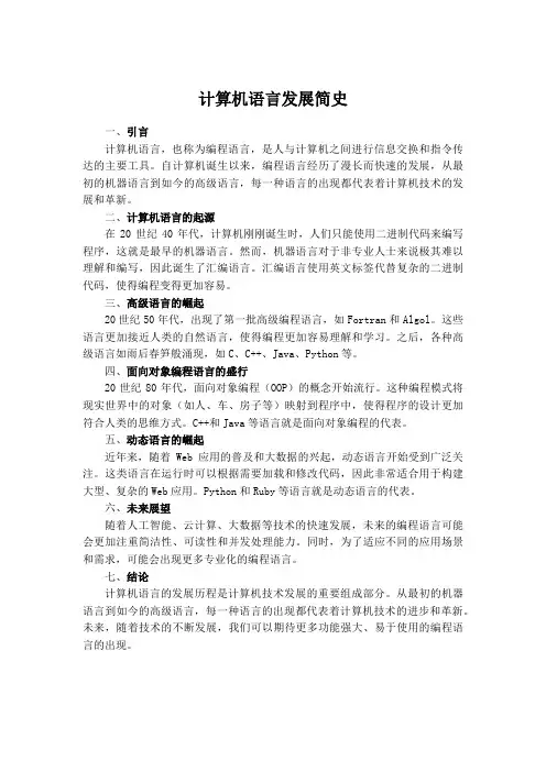 计算机语言发展简史