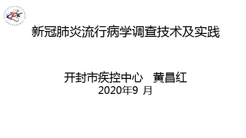 新冠肺炎流行病学调查技术及实践