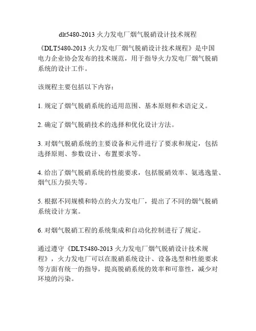 dlt5480-2013 火力发电厂烟气脱硝设计技术规程