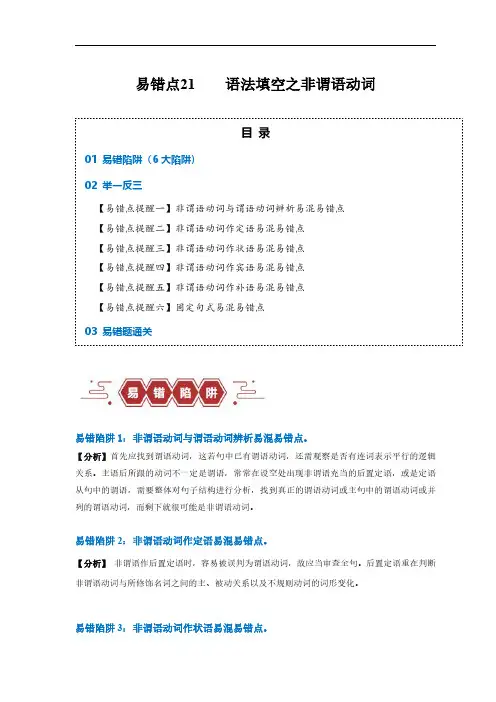 易错点21  语法填空：有提示词之非谓语动词(6大陷阱)-备战2024年高考英语考试易错题(原卷版)