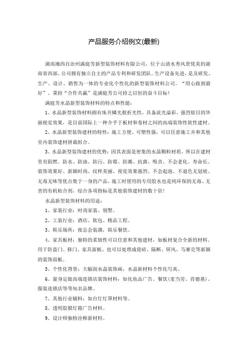 产品服务介绍例文(最新)