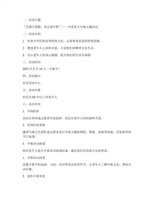 中秋节针对老人活动方案