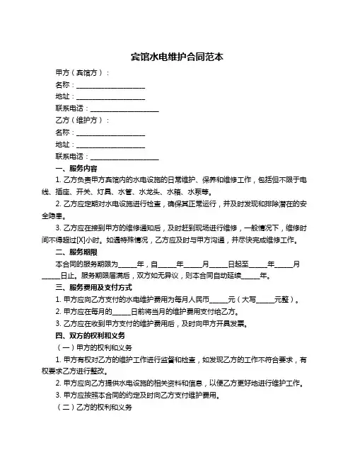 宾馆水电维护合同范本