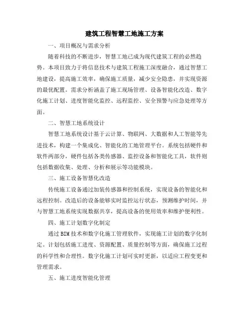 建筑工程智慧工地施工方案