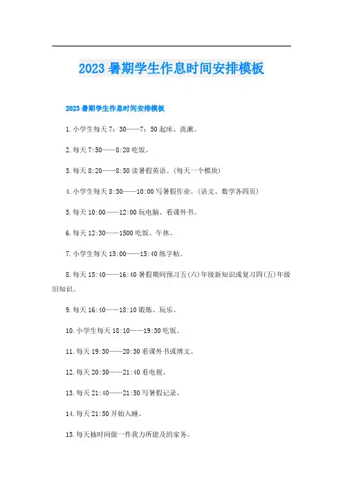 2023暑期学生作息时间安排模板