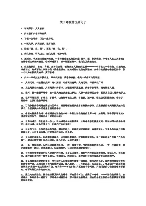 关于环境的优美句子
