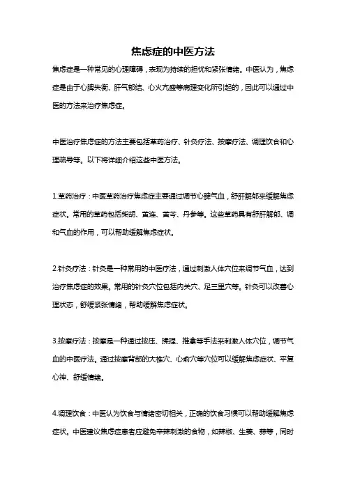 焦虑症的中医方法